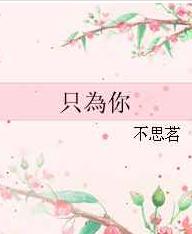 ֻ����/ֻΪ��