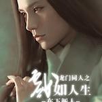 ������ͬ�ˣ�����ͬ��֮Ϸ������