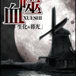 ������+ĺ��ͬ�ˣ�Ѫ��