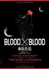 Blood X Blood������+ȫ�׷����꣩